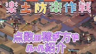 【オリエント・アルカディア】楽土防衛作戦点数稼ぎ方