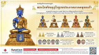 #บอกบุญ ร่วมบริจาคและจองบูชา “พระไภษัชยคุรุไวฑูรยประภาตถาคตพุทธเจ้า”เพื่อสร้างอาคาร OPD รพ.จุฬาฯ