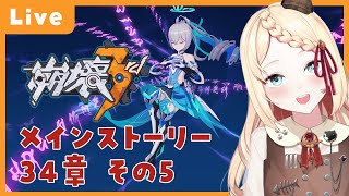 【 崩壊3rd 】メインストーリー34章 #5｜たどり着いたのは見知らぬ駅？【 Honkai Impact 3rd 】