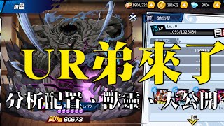 【森森來了】幽遊白書bang｜UR戶愚呂弟來了？陣容、獸靈如何搭配｜全解析