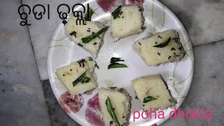 poha dhokla. ଚୁଡା ଢ଼କ୍ଳା ଏମିତି ବନାନ୍ତୁ ଅତି ସହଜରେ ଆଉ କମ ସମୟର