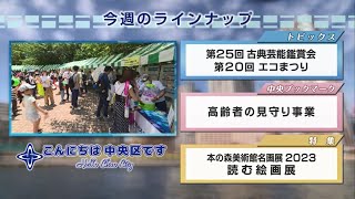 こんにちは　中央区です（Vol.784 令和5年6月11日から6月16日放映）