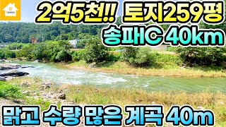 넓은계곡 40m!! 독립적인 위치의 토목완료된 땅!! 양평토지 매매2억5천[NO.22379번] #양평전원주택 급매물 #양평토지 급매물 #양평부동산 급매물전문