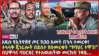 Ethiopia:ሰበር መረጃ | ከጋዜጠኛ ተመስገን ደሳለኝ እስር ጀርባ! | አዲሱ የኢትዮጵያ ጦር ከ30 አመት በኋላ ተመረቀ! |@ShegerTimesMedia