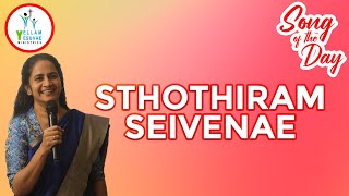 Sthothiram Seivenae | ஸ்தோதிரம் செய்வேனே | Song of the Day | Sis. Kathrine Nelson | YYM |