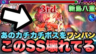 【新島八重】あのカチカチボスをワンパンするなんて… やっぱこのSS壊れだわ【モンスト】