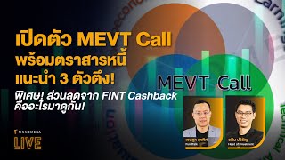 "เปิดตัว MEVT Call พร้อมตราสารหนี้แนะนำ 3 ตัวตึง!" - FINNOMENA LIVE