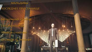 HITMAN 2: Мальдивы. Последнее пристанище. Бесшумный убийца. Только костюм. Убийца-снайпер. Эксперт.