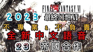 FINAL FANTASY VI | 最終幻想 VI | 太空戰士 VI 2023 全新中文語音 重新體驗不同的劇情感受  再次回味 FINAL FANTASY VI _ 23 帝國合作