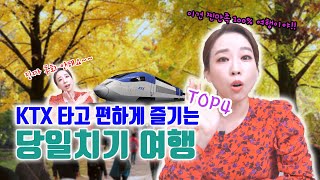 KTX 당일치기 여행지 추천 2탄 TOP4 \