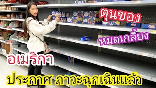 อเมริกาประกาศภาวะฉุกเฉินแล้ว Ep.864 สถานการณ์การตุนของ ที่รัฐวอชิงตัน   / ชีวิตต่างแดน/