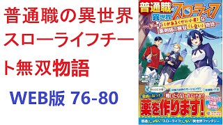 【朗読】 ある日ルート営業先の学校で作業していた神城大輔（３６歳独身）は、突如として異世界転移に巻き込まれてしまう。　WEB版 76-80