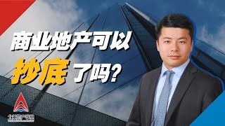 2021 美国地产哪里抄底？专业投资人给你的建议 | Tim说商业地产- 北美地产学堂