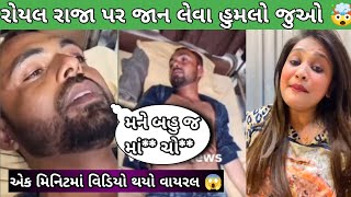 રોયલ રાજા નું અપરણ થઈ ગયું 🤯 l એક મિનિટમાં થઈ ગયો વિડીયો વાયરલ 🤨 l Kirti Patel vs royal Raja #vivad