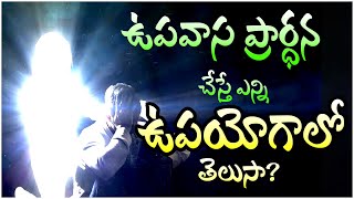 FASTING PRAYER  BLESSINGS AND BENEFITS  ఉపవాస ప్రార్ధన ఉపయోగాలు SPIRITUAL SIGNIFICANT FASTING PRAYER