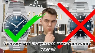 127. МЕХАНИЧЕСКИЕ ЧАСЫ - ЭТО ПРОШЛЫЙ ВЕК?! / ПОЧЕМУ МЫ ИХ ПОКУПАЕМ?