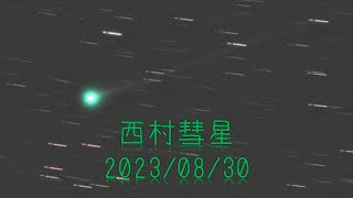 西村彗星 (C/2023 P1) 2023/08/30