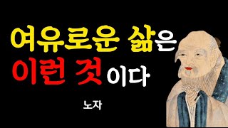 노자ㅣ가장 여유로운 삶은 이런 것이다ㅣ노자의 인생을 여유롭게 사는 법 인생 명언ㅣ인생조언ㅣ인생을 바꿔주는 삶의지혜ㅣ명언ㅣ오디오북ㅣ인간관계ㅣ인생철학ㅣ친구명언