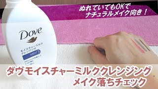 ダヴモイスチャーミルククレンジングはぬれていてもOKでナチュラルメイク向き！