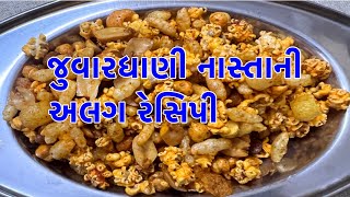 રોજ બનાવીને ખાવ એવો સ્વાદિષ્ટ જુવારધાણી મમરાનો નાસ્તો ખુબ સરળ રીત/Juvar dhanino nasto khub saral rit