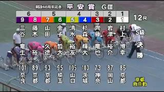 競輪 GⅢ平安賞 2018 S級決勝 向日町競輪場