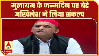 Mulayam Yadav का जन्मदिवस आज, बेटे Akhilesh Yadav ने लिया ये संकल्प | ABP Ganga