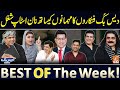 Daisbook with Junaid Saleem | Arif Lohar | Qaiser Piya | Naseem Vicky | Best of the Week | GNN