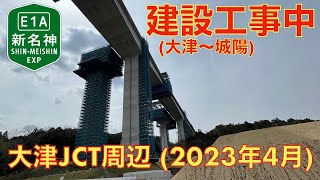 【新名神建設工事中】大津JCT周辺 (2023年4月)【走行動画】