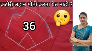 कटोरी ची साईज आणि पुढील गळा कमी जास्त करा अशा पद्धतीने 28 to 50 size Paper pattern