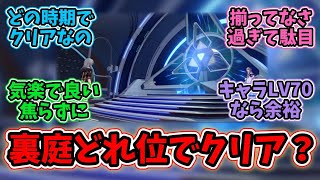 【崩壊スターレイル】「みんな裏庭ってどれぐらいの時期からクリアできるようになった？」に対する反応【反応集】