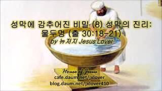 [녹취자막] [성막에 감추어진 비밀] (8) 성막의 진리: 물두멍 (출 30:18-21) by 뉴저지 Jesus Lover