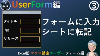 フォームにデータを入力してリストに転記する、Excel塾のマクロ講座ユーザーフォーム編3回(入門編修了者向け）