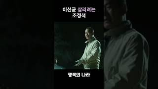 이선균을 위해 노력하는 조정석 #행복의나라 #조정석 #유재명 #영화 #명장면