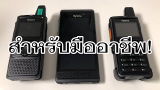 VLOG EP579 มารู้จัก Solution Network Radio POC ของ Hytera กันดีกว่า