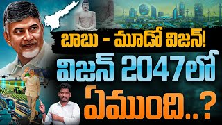 Chandrababau Vision 2047 Explained: బాబు - మూడో విజన్!విజన్ 2047 లో ఏముంది..? | AP 175