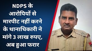 थानेदार ने NDPS के आरोपियों से मारपीट नहीं करने के मांगे 3 लाख रुपए #ajmernews #acb #bribe #trapped