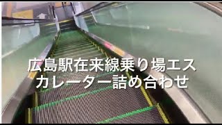 広島駅在来線乗り場エスカレーター詰め合わせ escalator Hiroshima station  JR line Japan