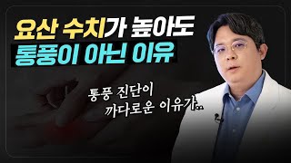 ENG l 요산 수치가 높다고 바로 통풍 치료를 하지 않는 이유 #고요산혈증