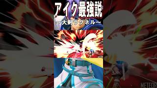 【スマブラSP】アイク最強説