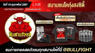 🔴LIVE ถ่ายทอดสดวัวชน สนามกีฬาชนโคทุ่งสงซิตี้ วันที่ 19 กุมภาพันธ์ 2568 #วัว #วัวชนวันนี้