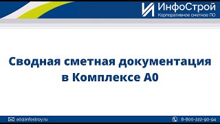 Сводная сметная документация в Комплексе А0