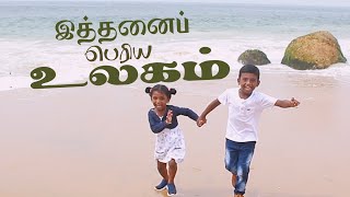 இத்தனைப்  பெரிய உலகம்  – Ithanai periya ulakam – Tamil Christian Song – COVER by Jacinth \u0026 Shana