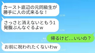 私が新郎の会社の社長だと知らずに結婚式で元同級生の女性を殴って追い返したら、「カースト底辺が勝手に来るなw」と言っていたのに、女が帰った後、大変なことが起こったwww