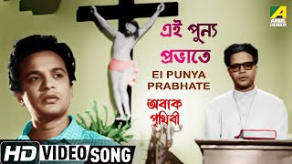 Ei Punya Prabhate | Abak Prithibi | Bengali Movie Song | Shyamal Mitra | HD Video Song