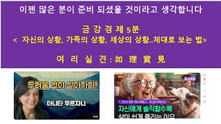 금강경 인생 수업 15회차---  사실이 아닌 거짓도 당연히 아닌..