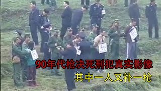 90年代枪决死刑犯真实影像，四名犯人不以为然，其中一人又补一枪