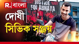 আদালত থেকে বের করা হল দোষী সাব্যস্ত সঞ্জয়কে! প্রিজনভ্যানে বের করে নিয়ে যাওয়া হচ্ছে সঞ্জয় রায়কে