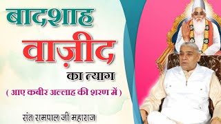 कथा: बादशाह वाजिद || Story of Badshah Wajid || Sant Rampal Ji Maharaj || Satsang