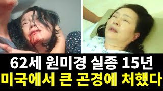 62세 원미경 사라진 지 15년이 된 이유! 미국에서 큰 곤경에 처해 살아갈 수 없었다