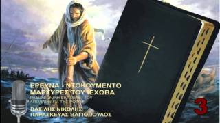 ΕΡΕΥΝΑ ΜΑΡΤΥΡΕΣ ΤΟΥ ΙΕΧΩΒΑ - ΕΚΠΟΜΠΗ 3